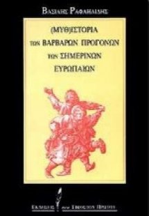 Μυθ-ιστορία των βάρβαρων προγόνων των σημερινών Ευρωπαί...