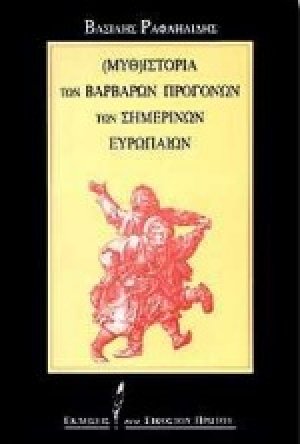Μυθ-ιστορία των βάρβαρων προγόνων των σημερινών Ευρωπαίων