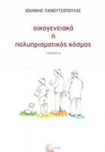 Οικογενειακά ή πολυπρισματικός κόσμος