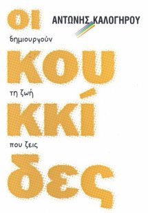 Οι κουκκίδες δημιουργούν τη ζωή που ζεις