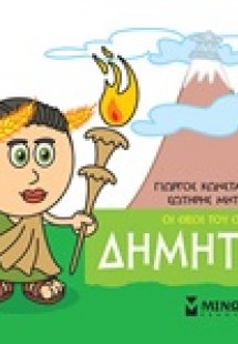 Μικρή μυθολογία: Δήμητρα