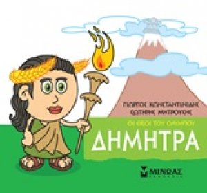 Μικρή μυθολογία: Δήμητρα