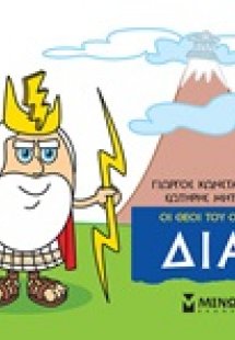 Μικρή μυθολογία: Δίας