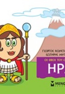 Μικρή μυθολογία: Ήρα