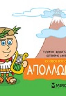 Μικρή μυθολογία: Απόλλωνας