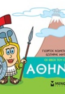 Μικρή μυθολογία: Αθηνά