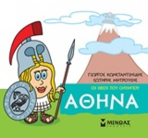 Μικρή μυθολογία: Αθηνά