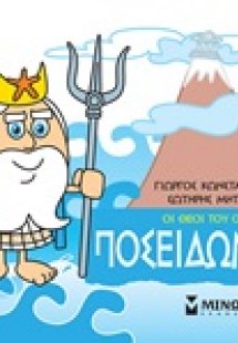 Μικρή μυθολογία: Ποσειδώνας