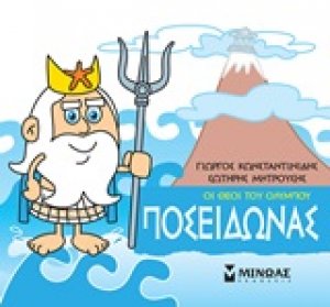 Μικρή μυθολογία: Ποσειδώνας