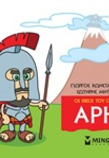 Μικρή μυθολογία: Άρης