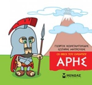Μικρή μυθολογία: Άρης