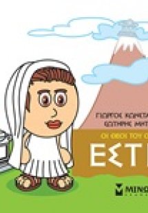 Μικρή μυθολογία: Εστία