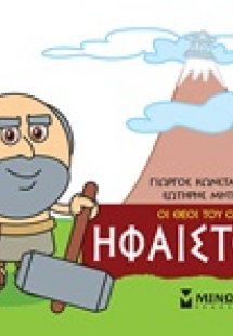 Μικρή μυθολογία: Ήφαιστος