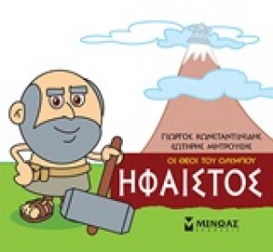 Μικρή μυθολογία: Ήφαιστος
