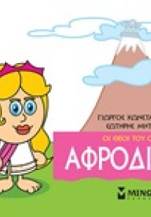 Μικρή μυθολογία: Αφροδίτη