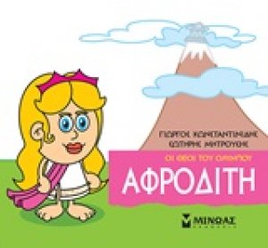 Μικρή μυθολογία: Αφροδίτη