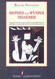 Θερμοί και ψυχροί πόλεμοι