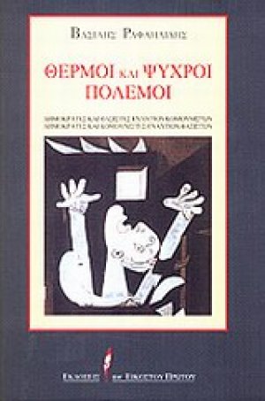 Θερμοί και ψυχροί πόλεμοι