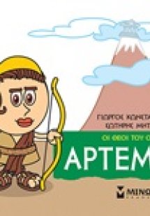 Μικρή μυθολογία: Άρτεμις