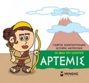 Μικρή μυθολογία: Άρτεμις