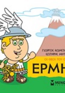 Μικρή μυθολογία: Ερμής