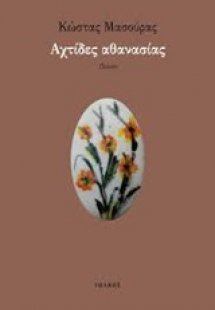 Αχτίδες αθανασίας