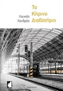 Το κίτρινο διαβατήριο