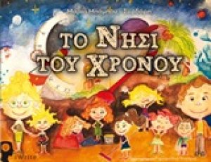 Το νησί του χρόνου