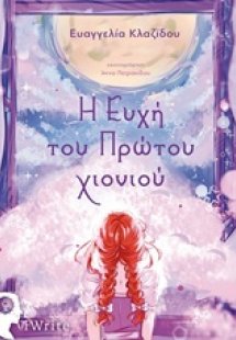 Η ευχή του πρώτου χιονιού