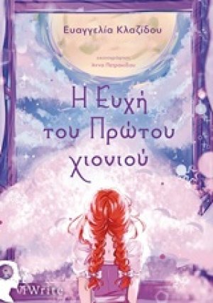 Η ευχή του πρώτου χιονιού