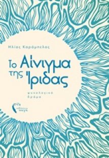 Το αίνιγμα της Ίριδας