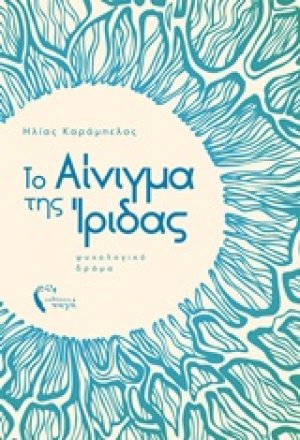 Το αίνιγμα της Ίριδας