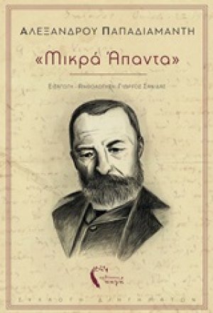 "Μικρά άπαντα"