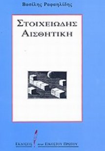 Στοιχειώδης αισθητική