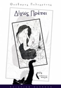 Δίχως πρέπει