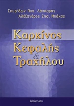 Καρκίνος κεφαλής και τραχήλου