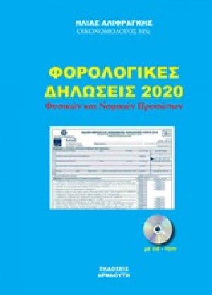 Φορολογικές δηλώσεις 2020