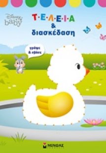 Τελεία και διασκέδαση