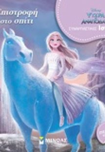 Disney Ψυχρά κι ανάποδα II: Επιστροφή στο σπίτι