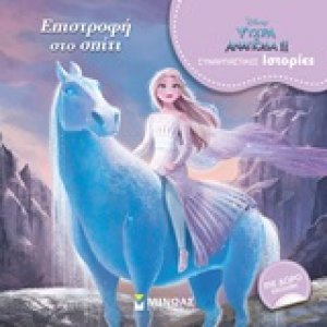 Disney Ψυχρά κι ανάποδα II: Επιστροφή στο σπίτι