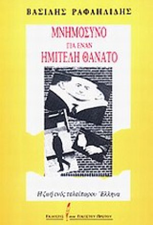 Μνημόσυνο για έναν ημιτελή θάνατο