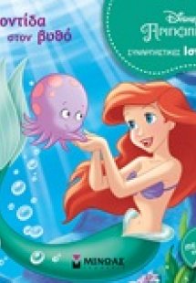 Disney πριγκίπισσα: Φροντίδα στον βυθό