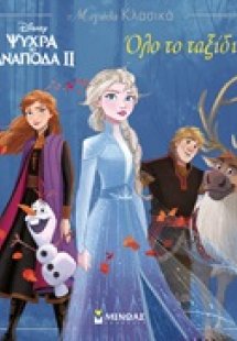 Disney Ψυχρά κι ανάποδα II: Όλο το ταξίδι