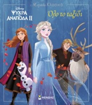 Disney Ψυχρά κι ανάποδα II: Όλο το ταξίδι