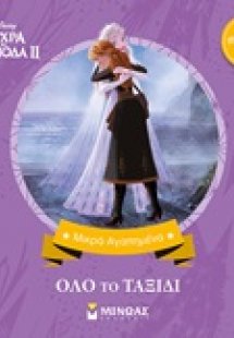 Disney Ψυχρά κι ανάποδα II: Όλο το ταξίδι