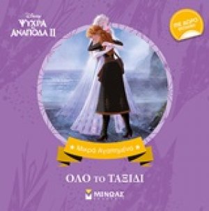 Disney Ψυχρά κι ανάποδα II: Όλο το ταξίδι