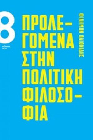 Προλεγόμενα στην πολιτική φιλοσοφία