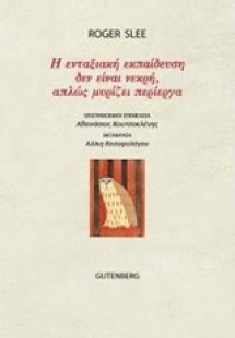 Η ενταξιακή εκπαίδευση δεν είναι νεκρή, απλώς μυρίζει π...