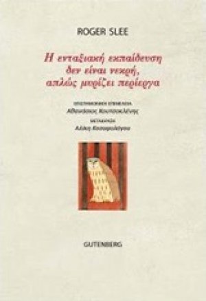 Η ενταξιακή εκπαίδευση δεν είναι νεκρή, απλώς μυρίζει περίεργα