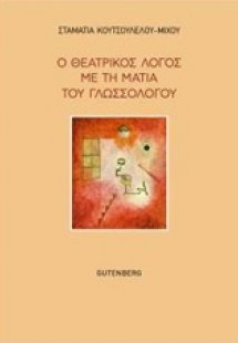 Ο θεατρικός λόγος με τη ματιά του γλωσσολόγου